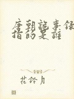 唐朝诡事录天后指的是谁