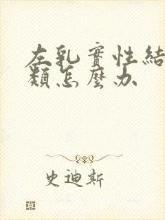 左乳实性结节3类怎么办封面