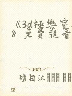 《3d极乐宝鉴》免费观看完整