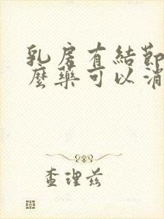 乳房有结节吃什么药可以消除