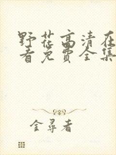 野花高清在线观看免费全集