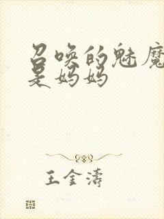 召唤的魅魔竟然是妈妈