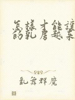 怎样才能让女人的乳房越来越硬