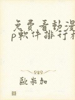 免费看动漫app软件排行榜第一名