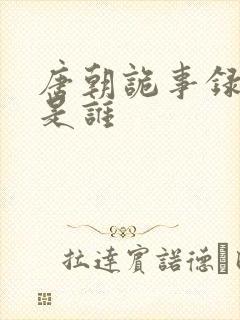 唐朝诡事录方相是谁