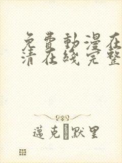 免费动漫在线高清在线完整版免费