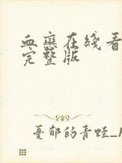 血恋在线看国语完整版