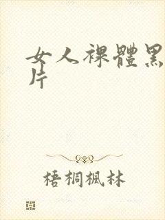 女人裸体黑毛一片