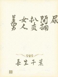 美女扒开尿口让男人爽捅