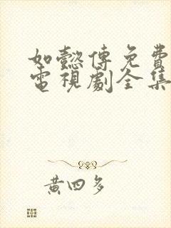 如懿传免费观看电视剧全集高清封面