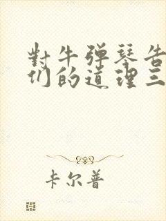 对牛弹琴告诉我们的道理三年级