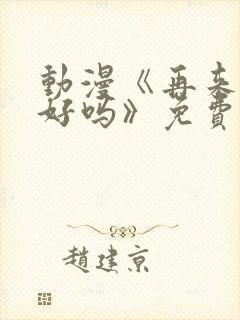 动漫《再来一次好吗》免费观看