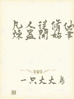 凡人从修仙家族炼蛊开始笔趣阁