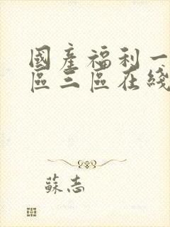 国产福利一区二区三区在线观看