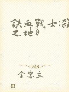 铁血战士:杀戮之地》