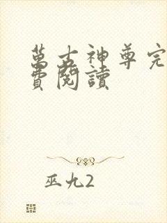 万古神尊完整免费阅读封面