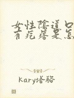 女性阴道口边上有疙瘩是怎么回事