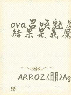 ova召唤魅魔结果是义魔来了动漫第2集