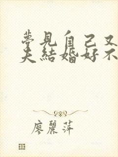 梦见自己又和丈夫结婚好不好