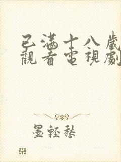 已满十八岁在线观看电视剧免费下载