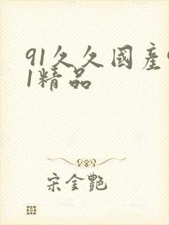 91久久国产91精品