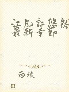 江凡许悠然免费最新章节