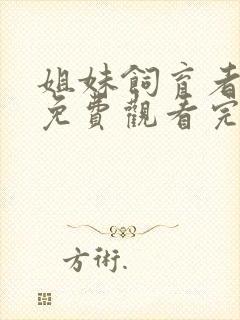 姐妹饲育者动漫免费观看完整版在线