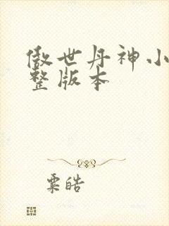 傲世丹神小说完整版本