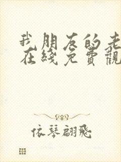 我朋友的老婆3在线免费观看