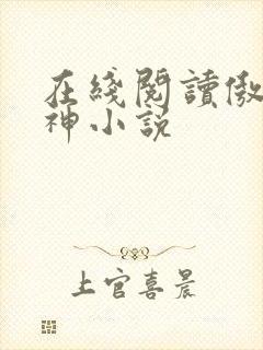 在线阅读傲世丹神小说