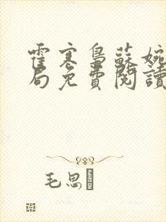 霍寒枭苏婉大结局免费阅读封面