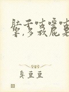 肚子咕噜咕噜的响,多放屁是什么原因