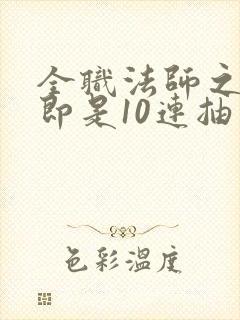 全职法师之开局即是10连抽