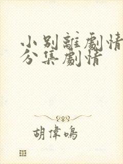 小别离剧情介绍分集剧情