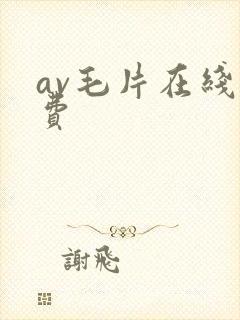 av毛片在线免费