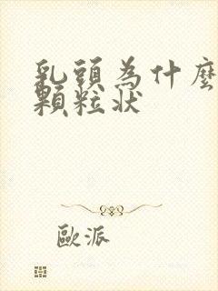 乳头为什么会有颗粒状