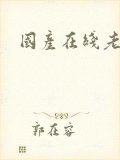 国产在线老熟女