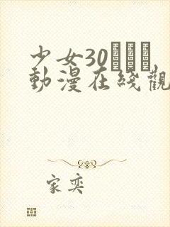 少女30たちよ动漫在线观看全集高清