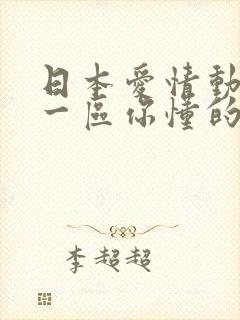 日本爱情动作片一区你懂的