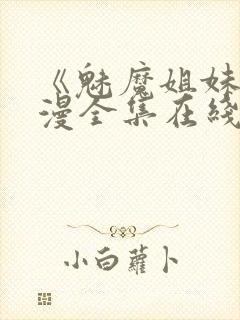 《魅魔姐妹》动漫全集在线看