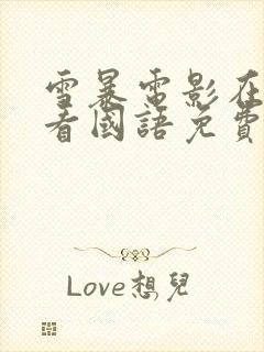 雪暴电影在线观看国语免费完整版