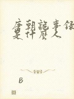 唐朝诡事录李庄是什么人