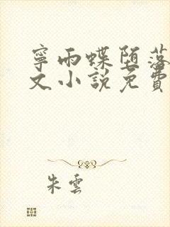 宁雨蝶堕落同人文小说免费阅读