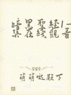 暗黑圣经1—6集在线观看免费