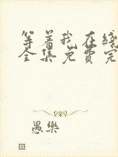 等着我在线观看全集免费完整版封面