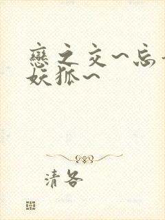 恋之交~忘却的妖狐~