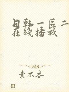 日韩一区二区 在线播放封面