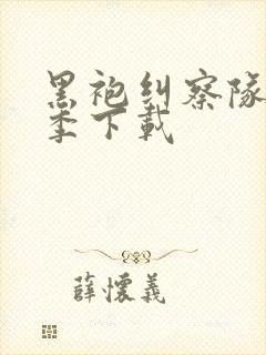 黑袍纠察队第五季下载封面