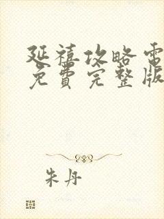 延禧攻略电视剧免费完整版高清