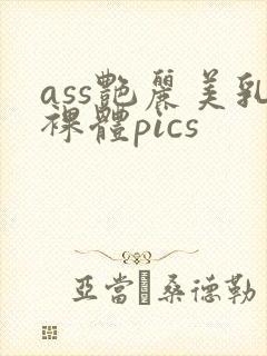 ass艳丽美乳裸体pics